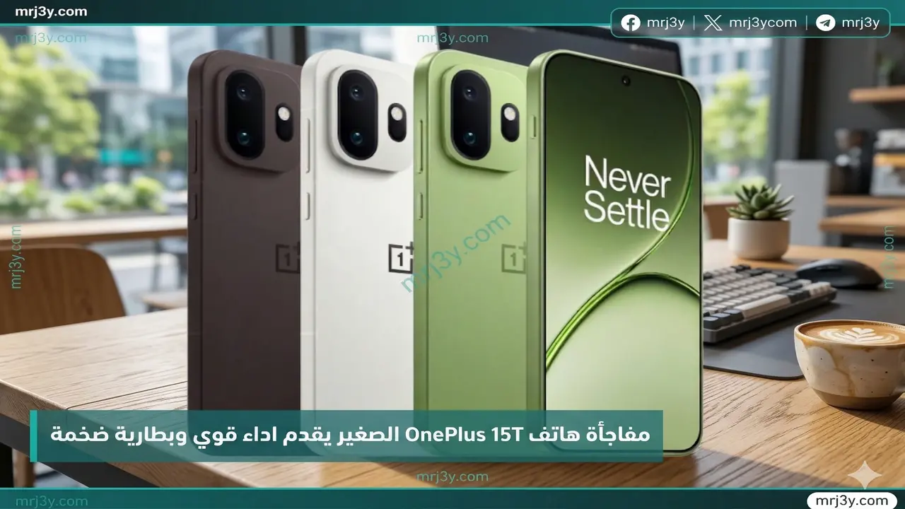 هاتف OnePlus 15T الصغير يجمع بين الأداء القوي والبطارية الضخمة والسعر المنافس